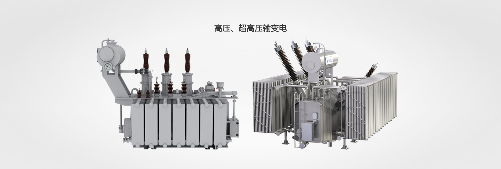 高壓、超高壓輸變電